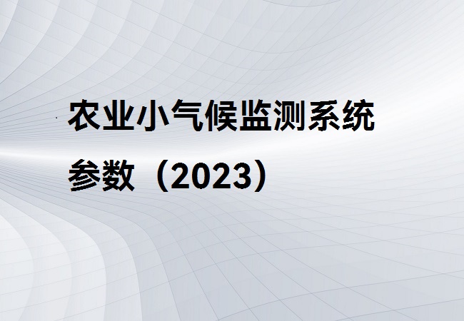 農(nóng)業(yè)小氣候監(jiān)測系統(tǒng)